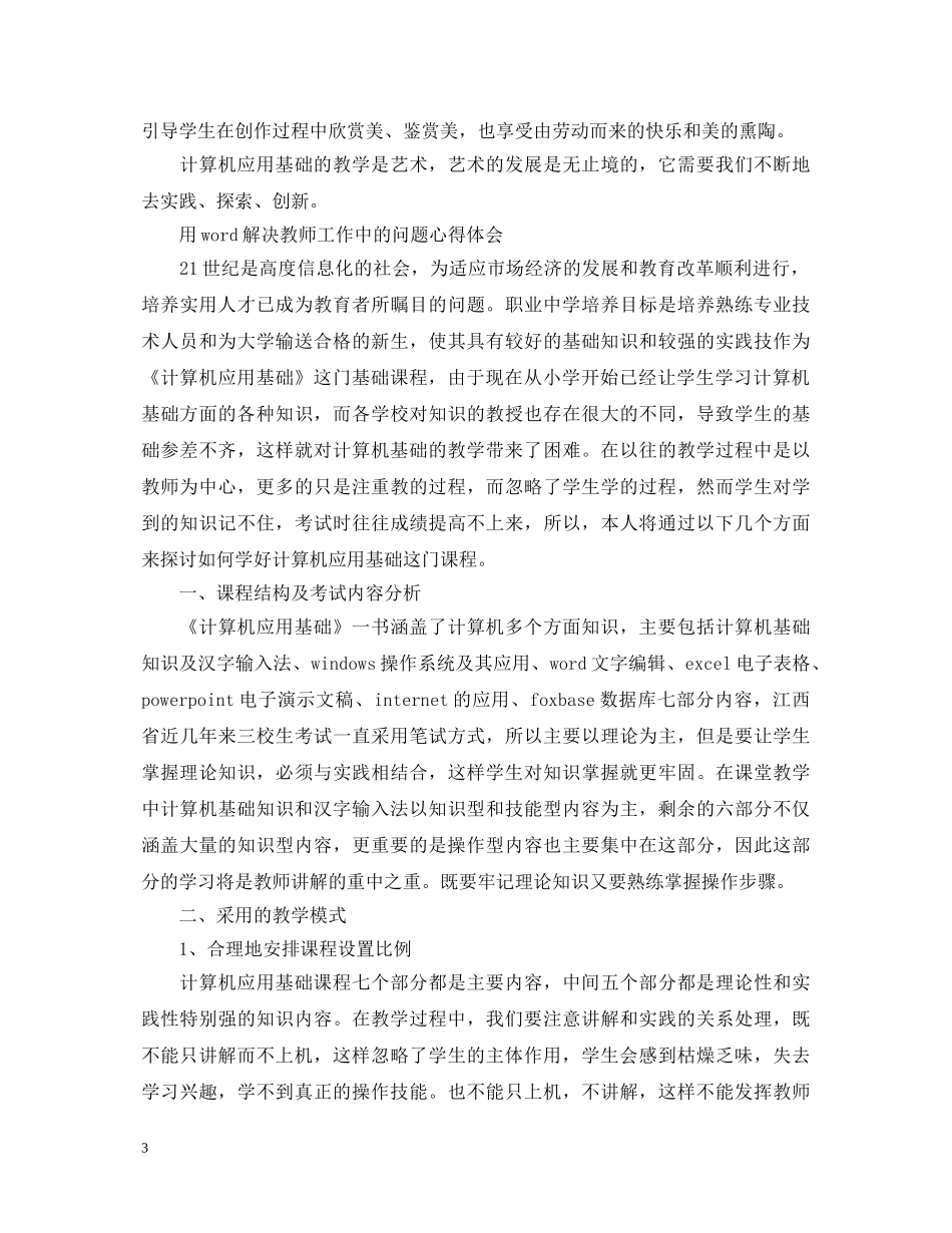 20XX年用word解决教师工作中的问题心得体会 _第3页