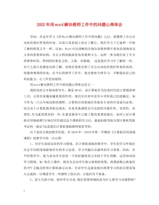 20XX年用word解决教师工作中的问题心得体会 