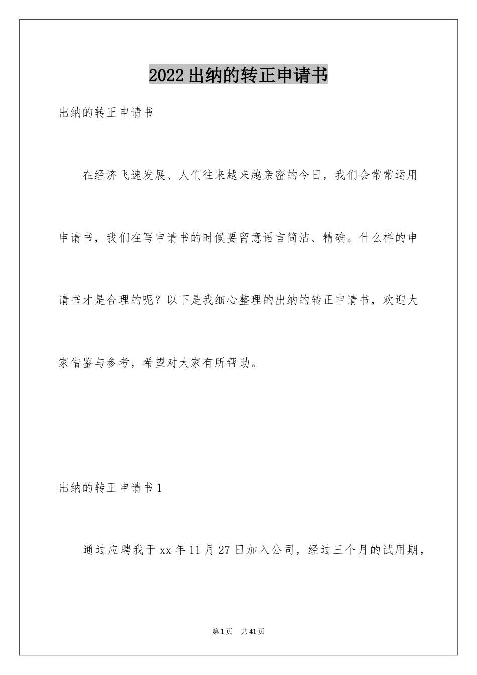 2024出纳的转正申请书_第1页