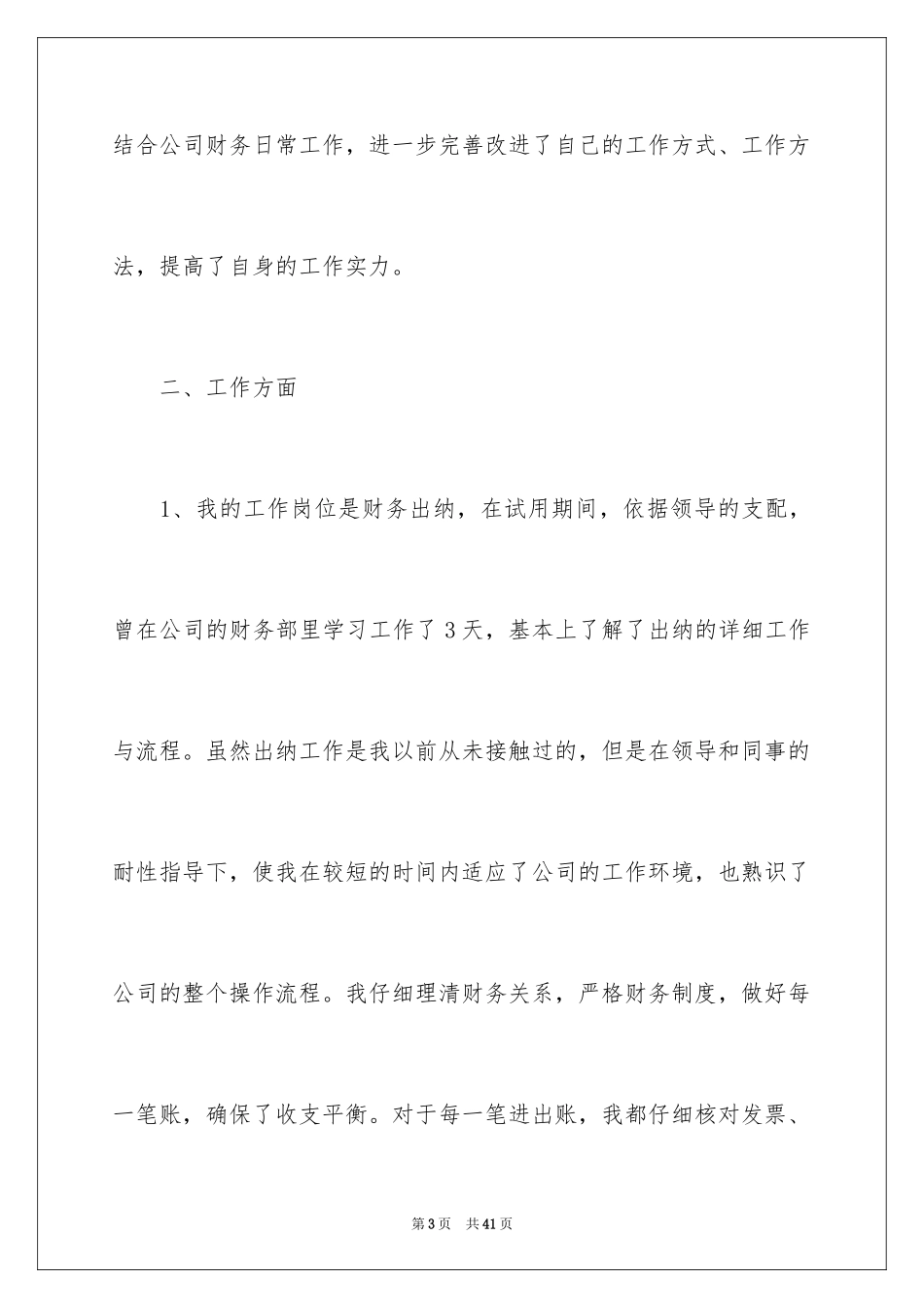 2024出纳的转正申请书_第3页