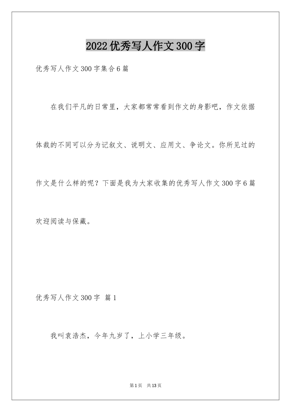 2024优秀写人作文300字_260_第1页