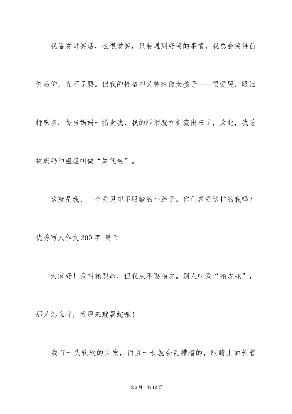 2024优秀写人作文300字_260_第3页