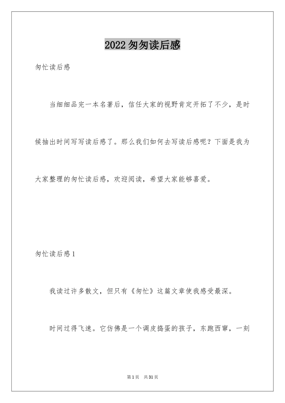 2024匆匆读后感_69_第1页