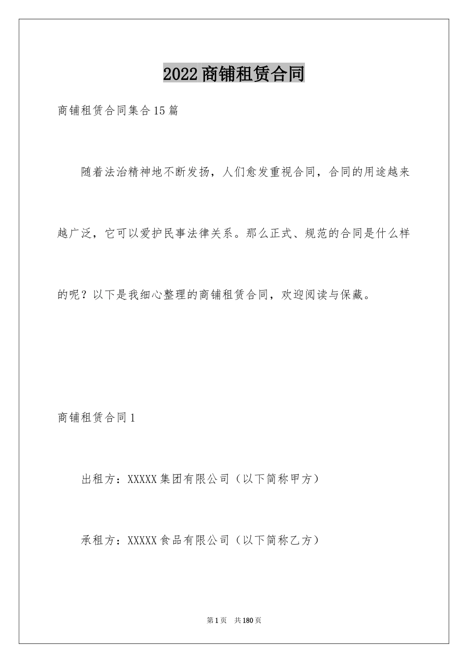 2024商铺租赁合同_182_第1页