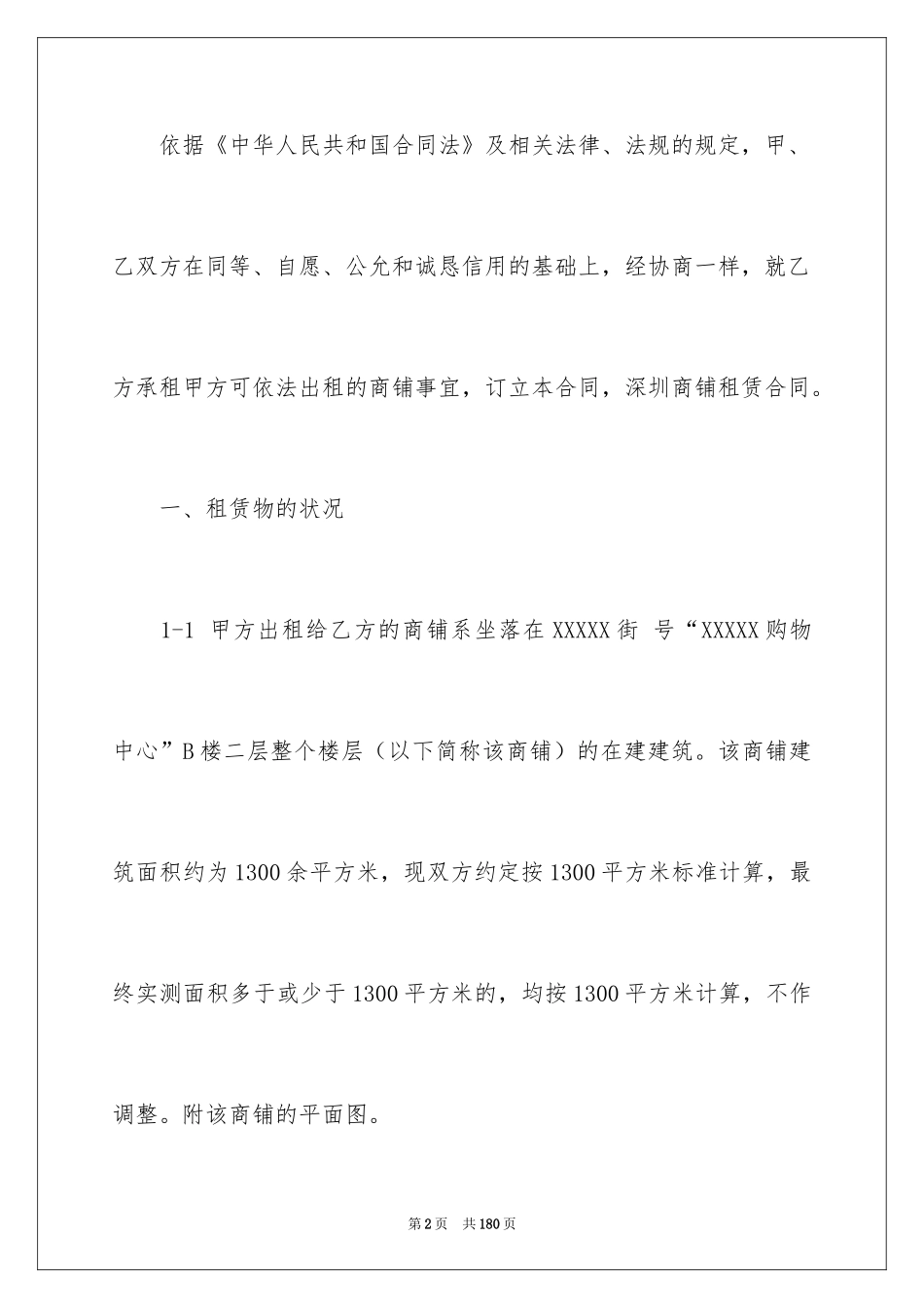 2024商铺租赁合同_182_第2页