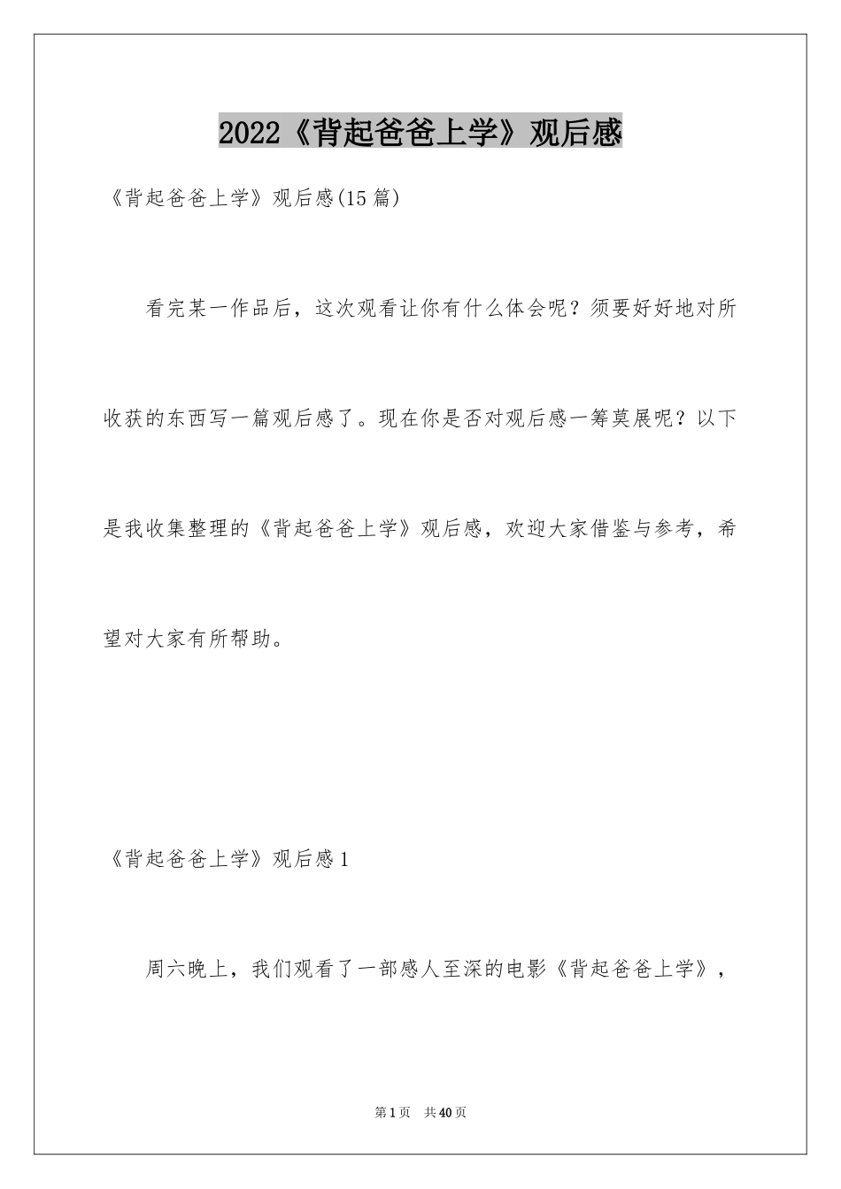2024《背起爸爸上学》观后感_3_第1页