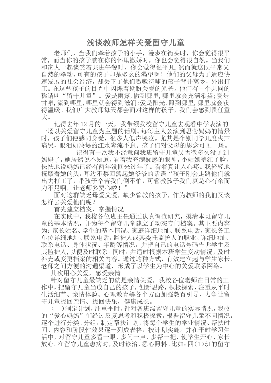 浅谈教师怎样关爱留守儿童_第1页