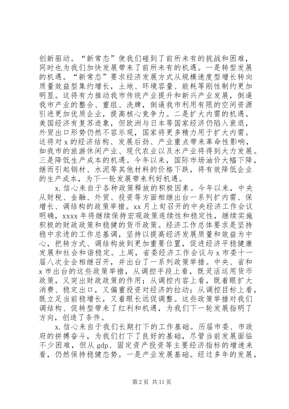 XX年市委务虚会讲话发言稿_第2页
