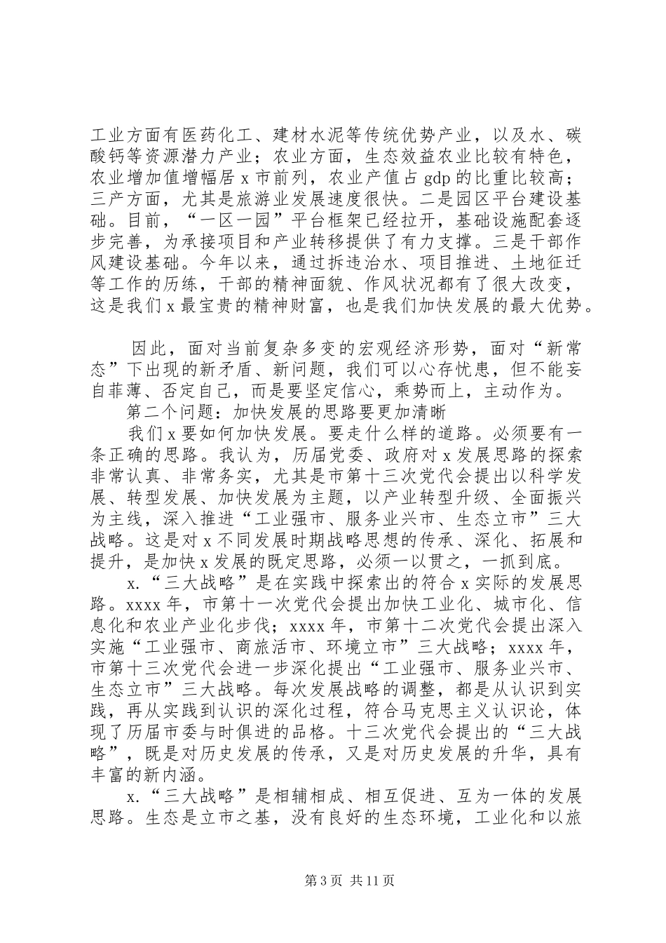 XX年市委务虚会讲话发言稿_第3页