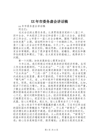 XX年市委务虚会讲话发言稿
