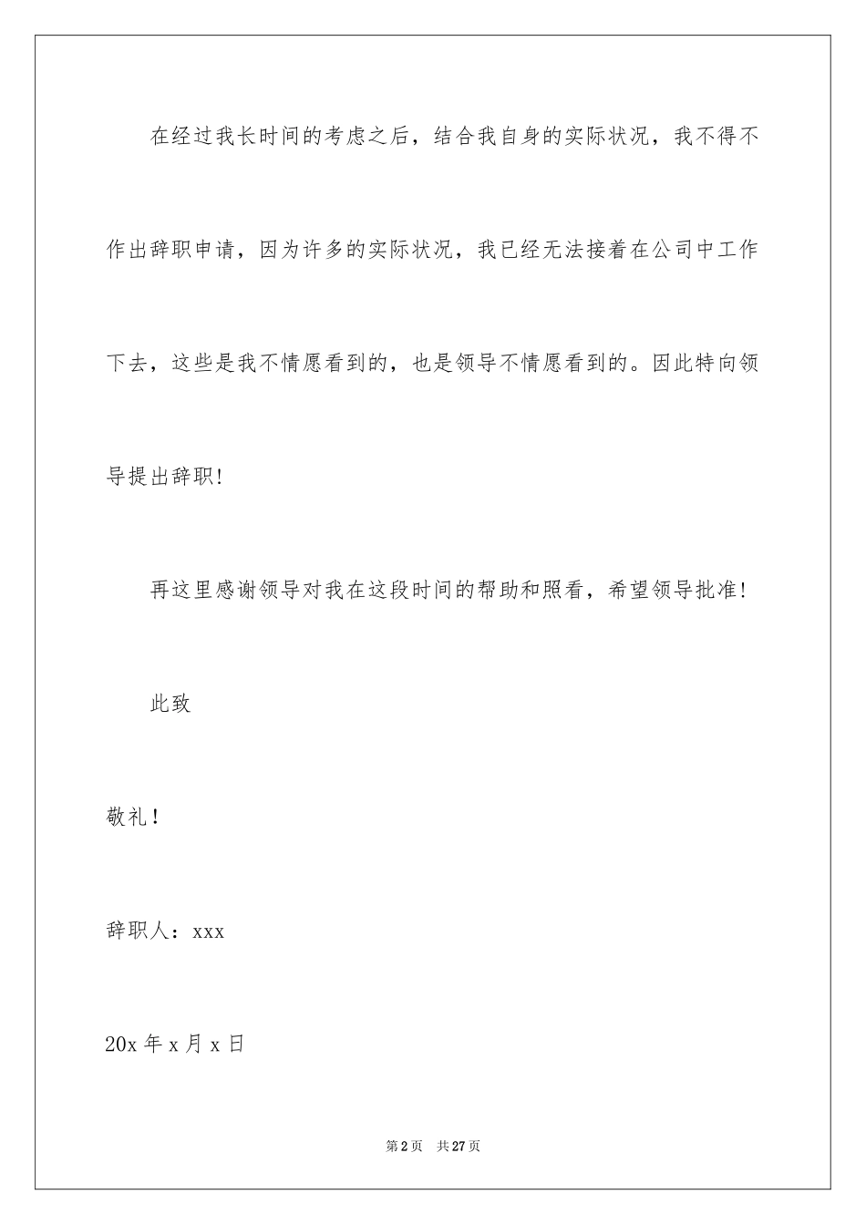 2024公务员辞职信_2_第2页