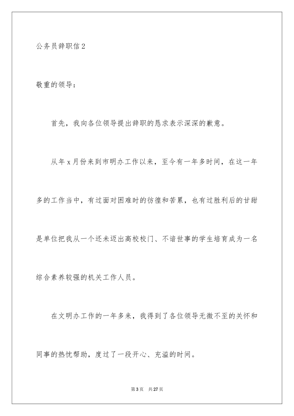2024公务员辞职信_2_第3页