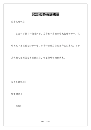 2024公务员辞职信_2