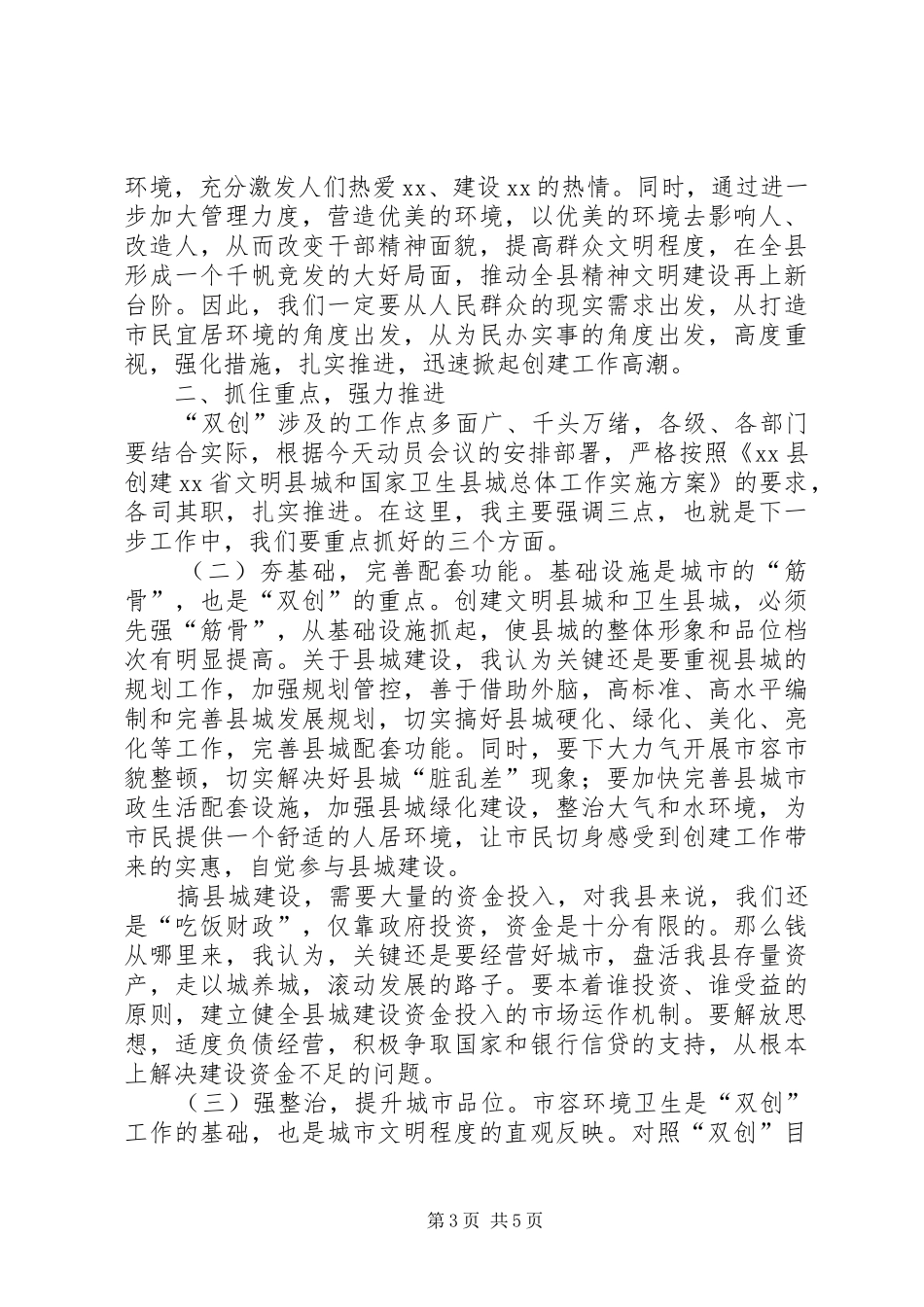 创建文明县城和卫生县城工作动员会讲话发言稿_第3页