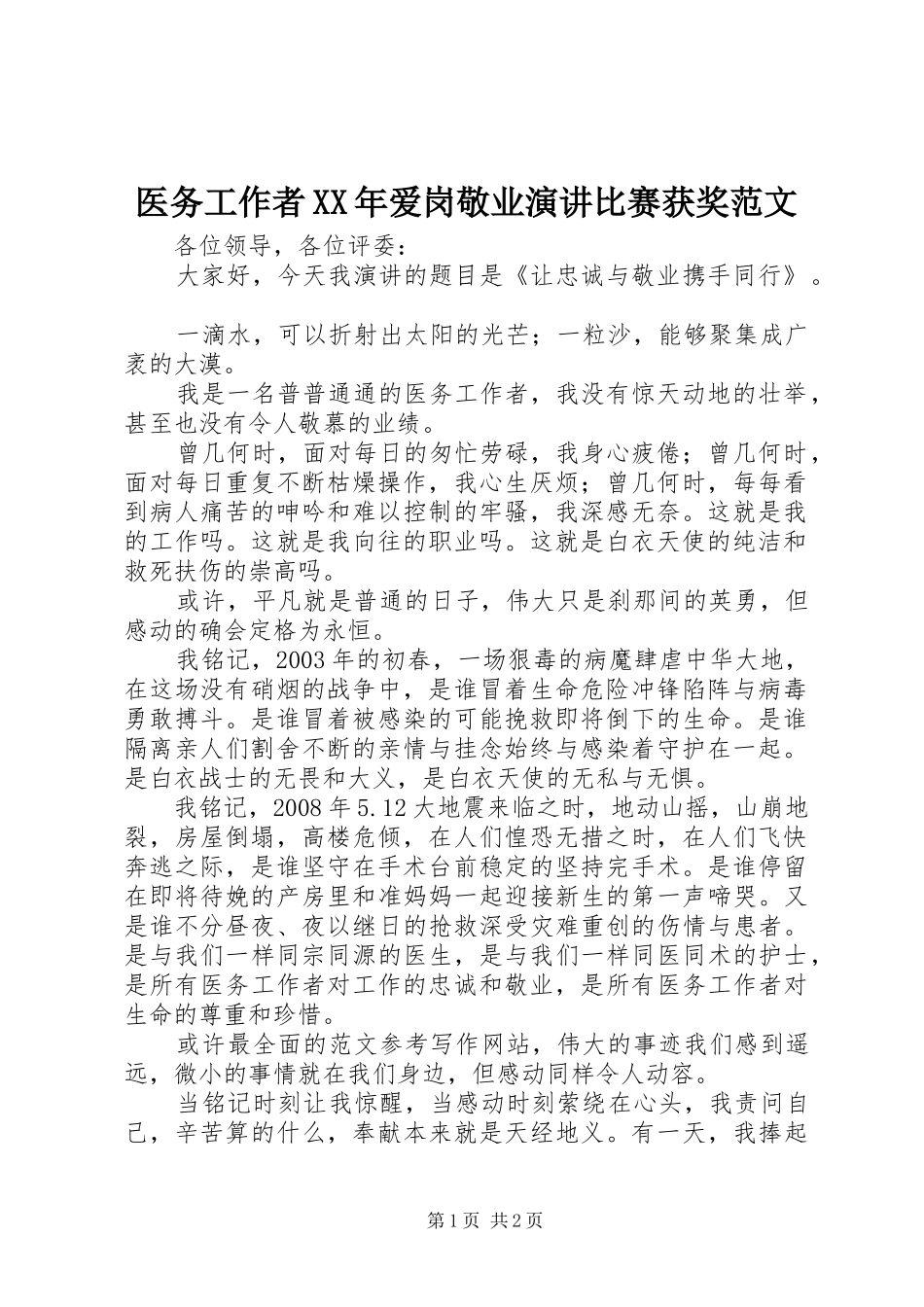 医务工作者XX年爱岗敬业演讲稿比赛获奖范文_第1页