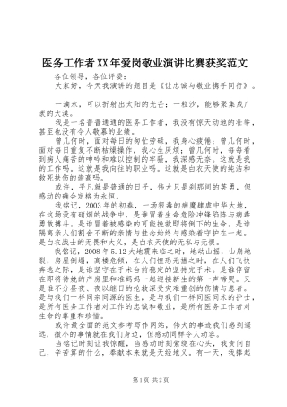 医务工作者XX年爱岗敬业演讲稿比赛获奖范文