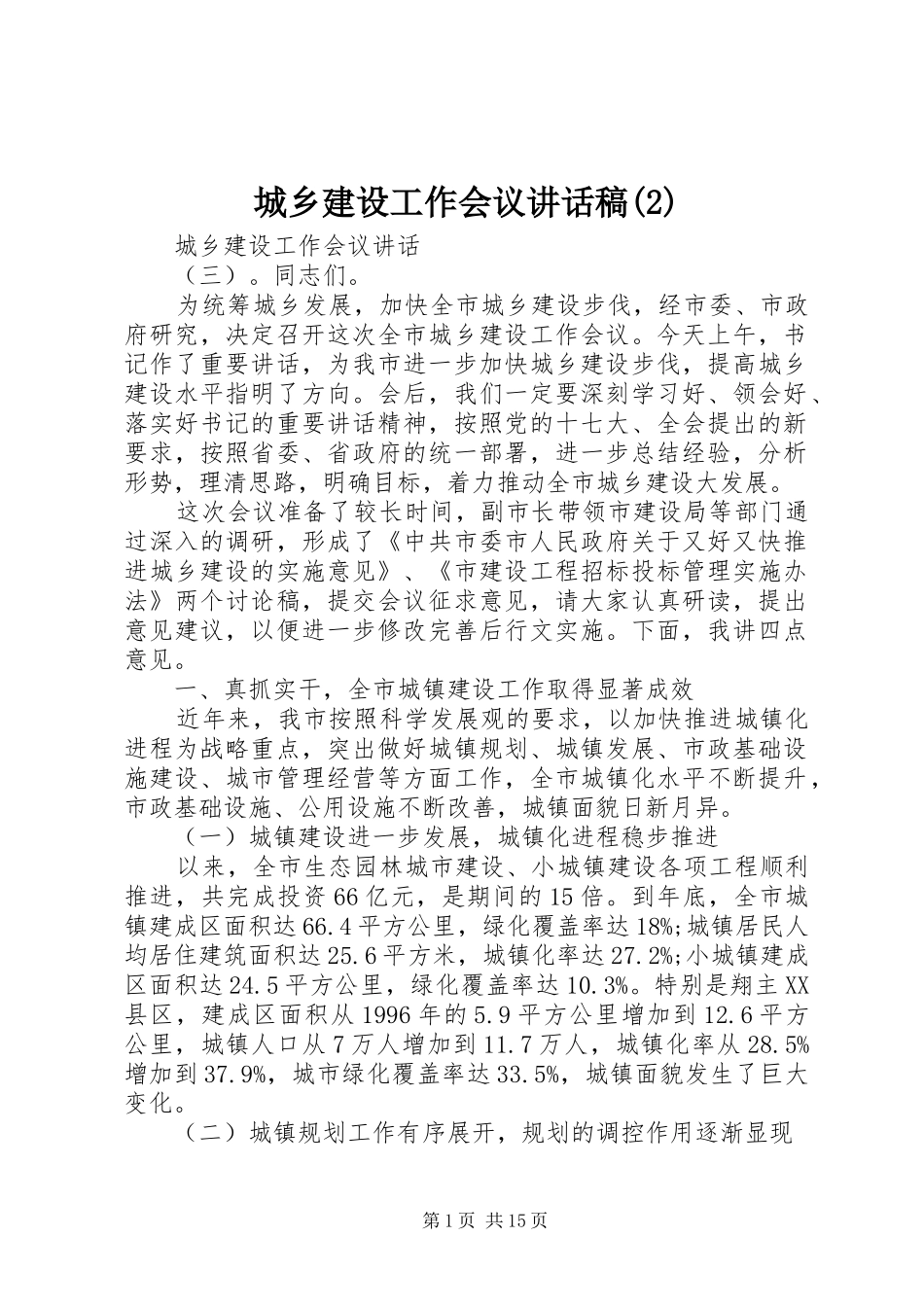 城乡建设工作会议的讲话发言稿(2)_第1页