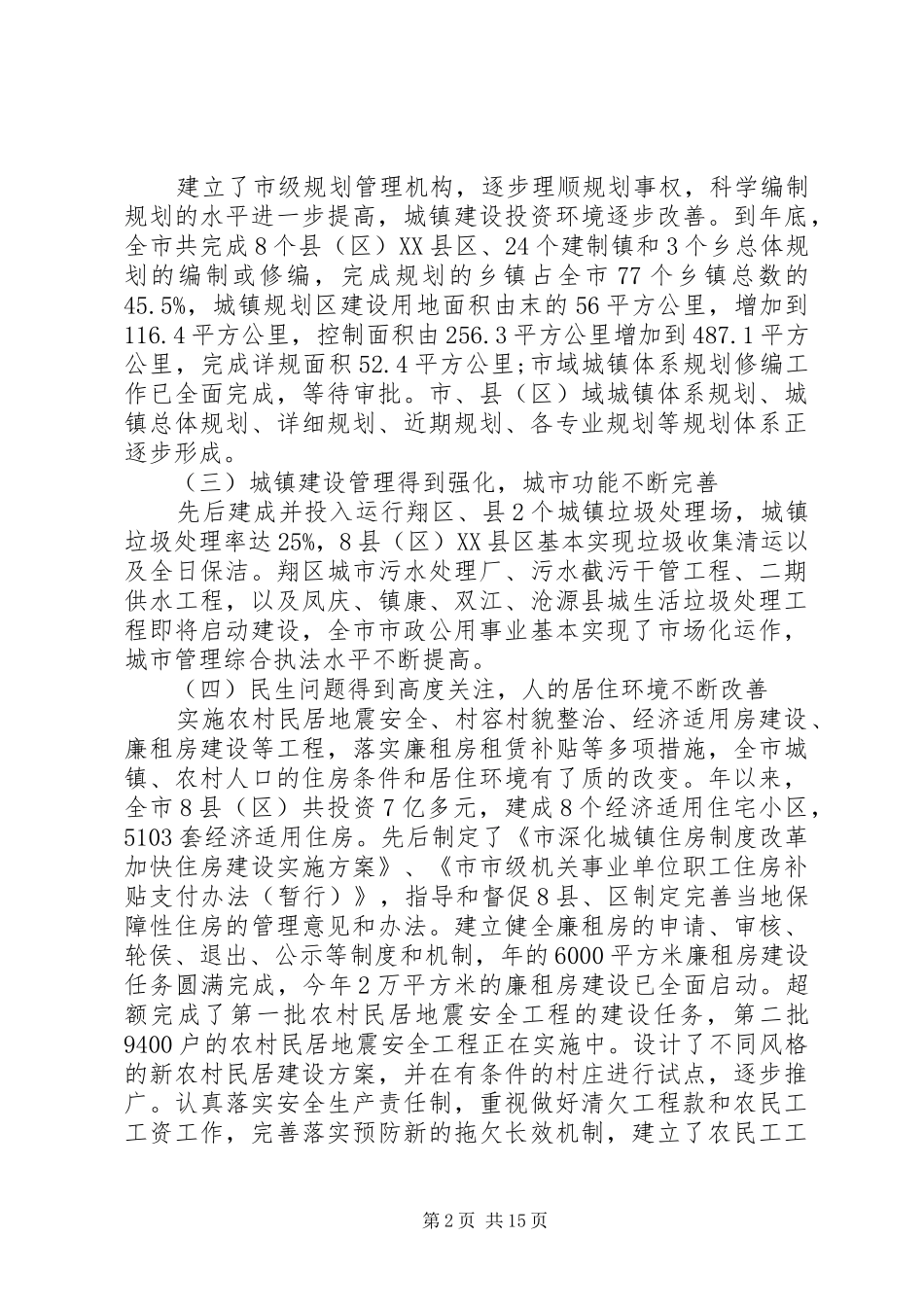 城乡建设工作会议的讲话发言稿(2)_第2页