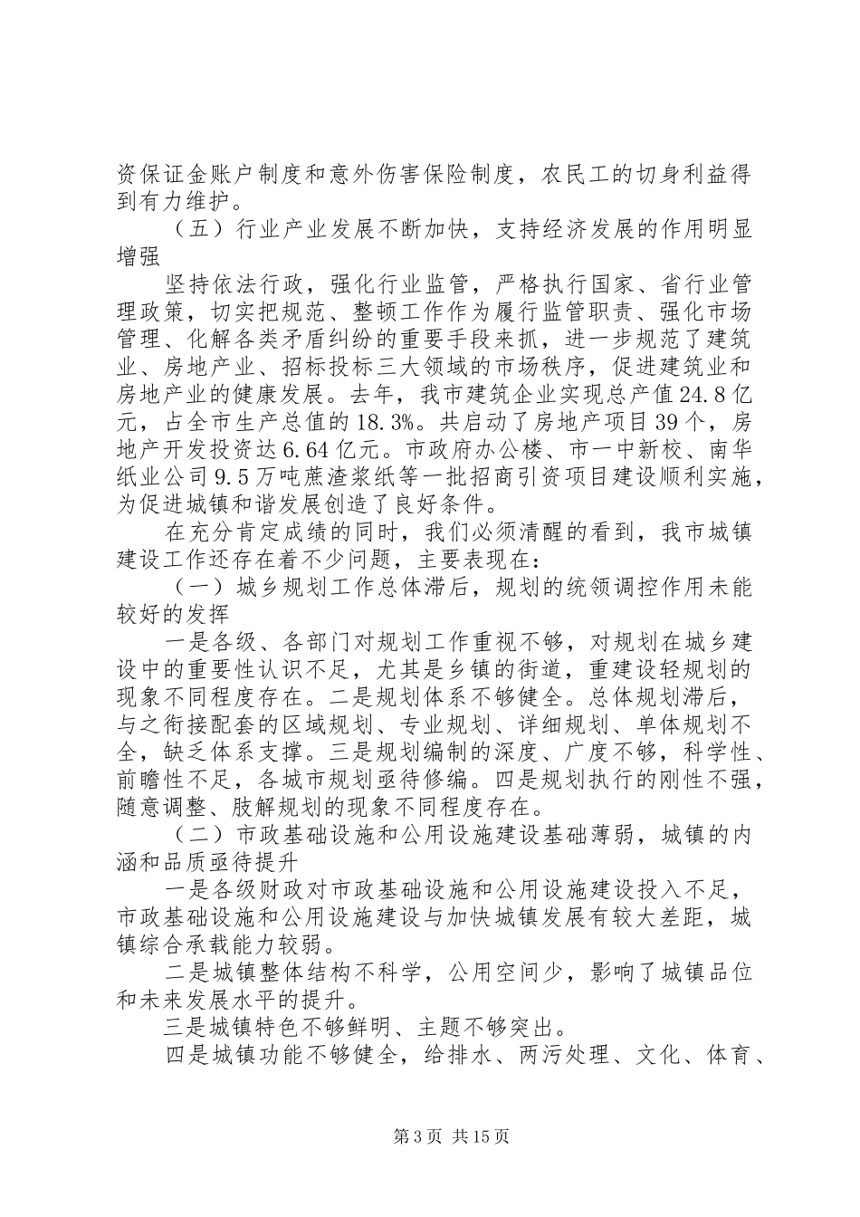 城乡建设工作会议的讲话发言稿(2)_第3页