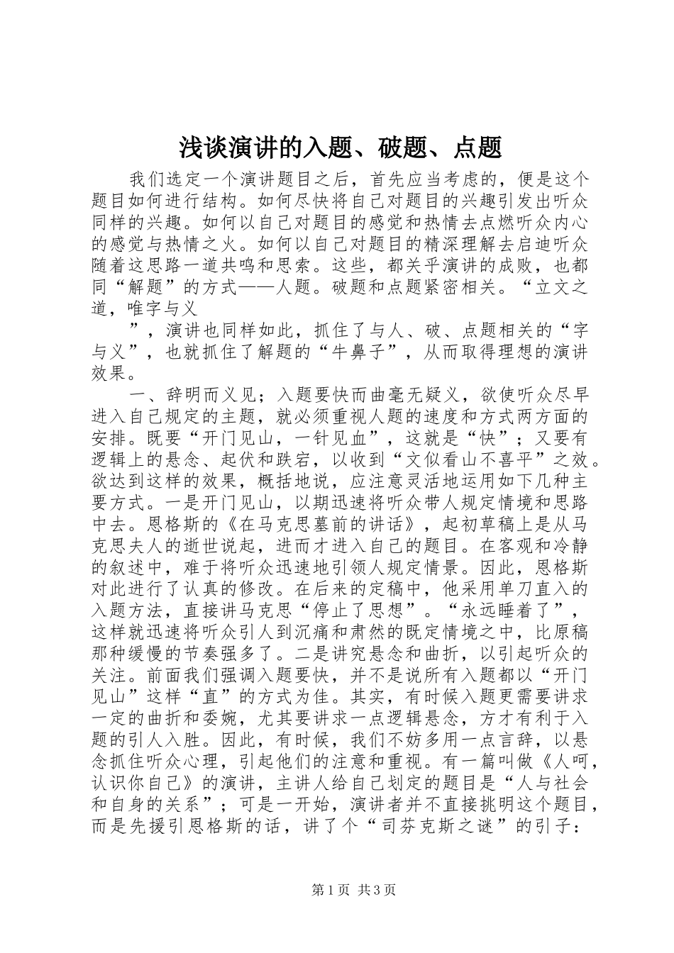 浅谈演讲稿的入题、破题、点题 (3)_第1页
