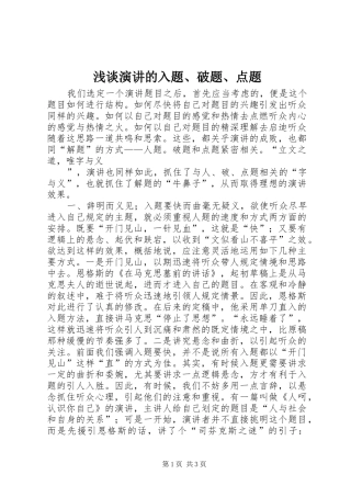 浅谈演讲稿的入题、破题、点题 (3)