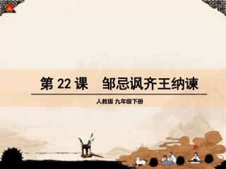 邹忌讽齐王纳谏 (3)