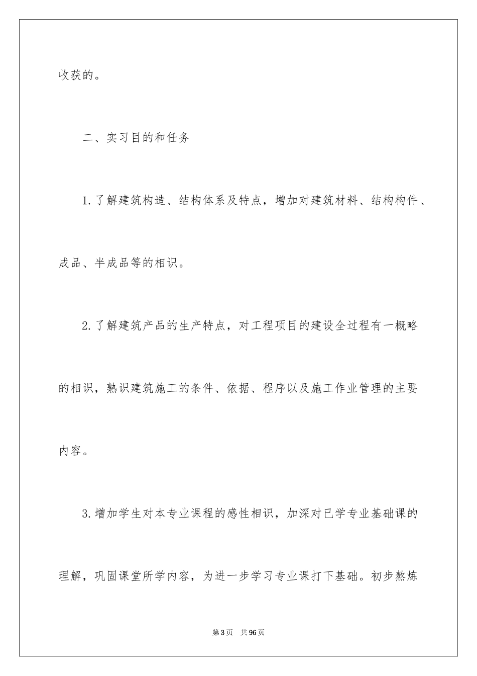 2024去工地实习报告_77_第3页