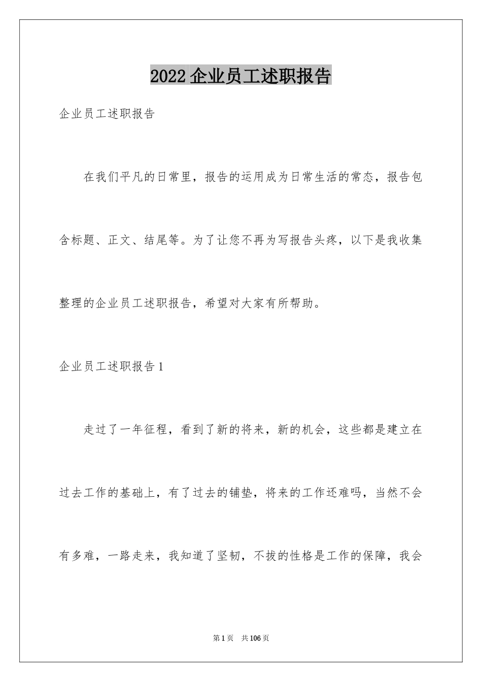 2024企业员工述职报告_4_第1页
