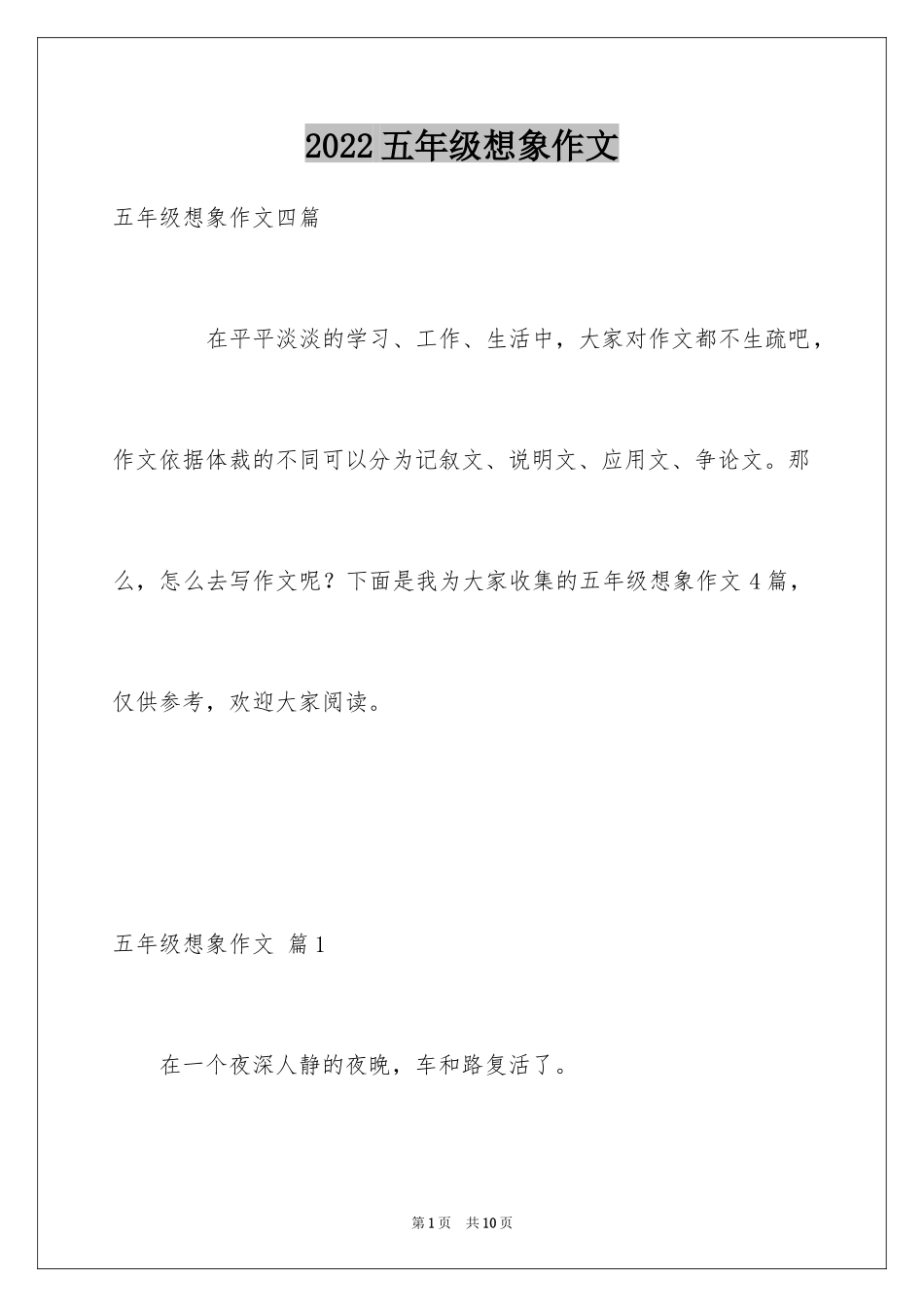 2024五年级想象作文_8_第1页