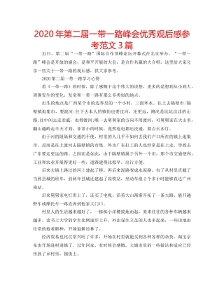 2024年第二届一带一路峰会优秀观后感参考范文3篇 