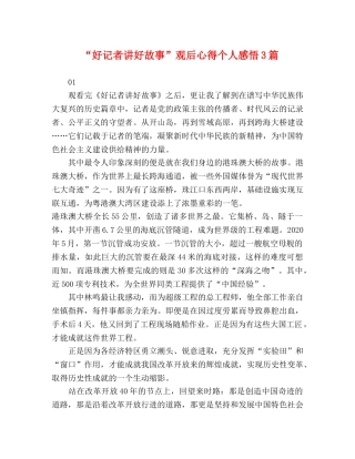 “好记者讲好故事”观后心得个人感悟3篇 