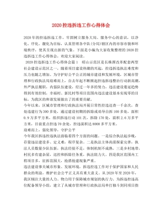 2024控违拆违工作心得体会 