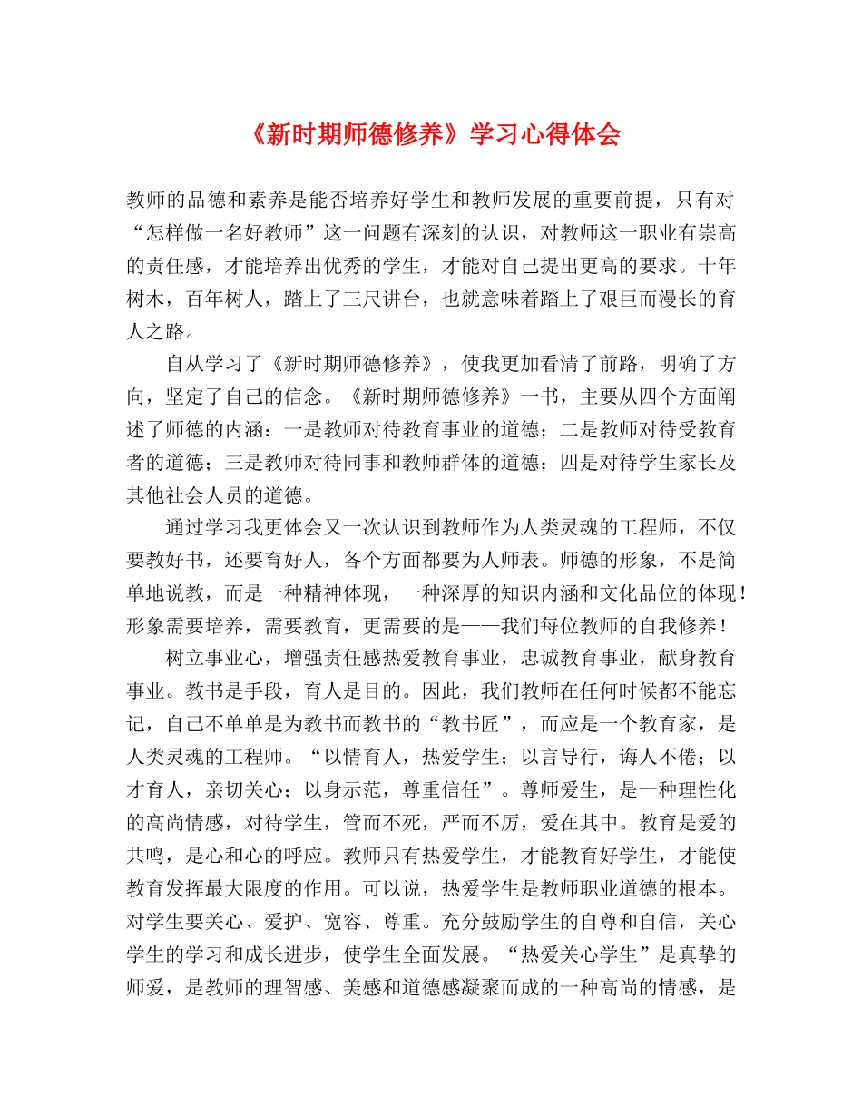 《新时期师德修养》学习心得体会 _第1页