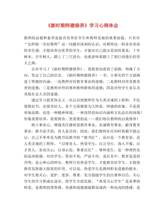 《新时期师德修养》学习心得体会 