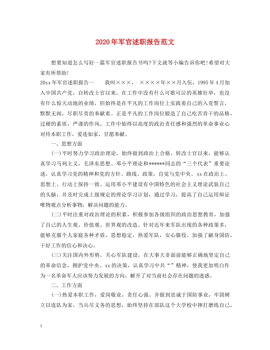 2024年军官述职报告范文 _第1页