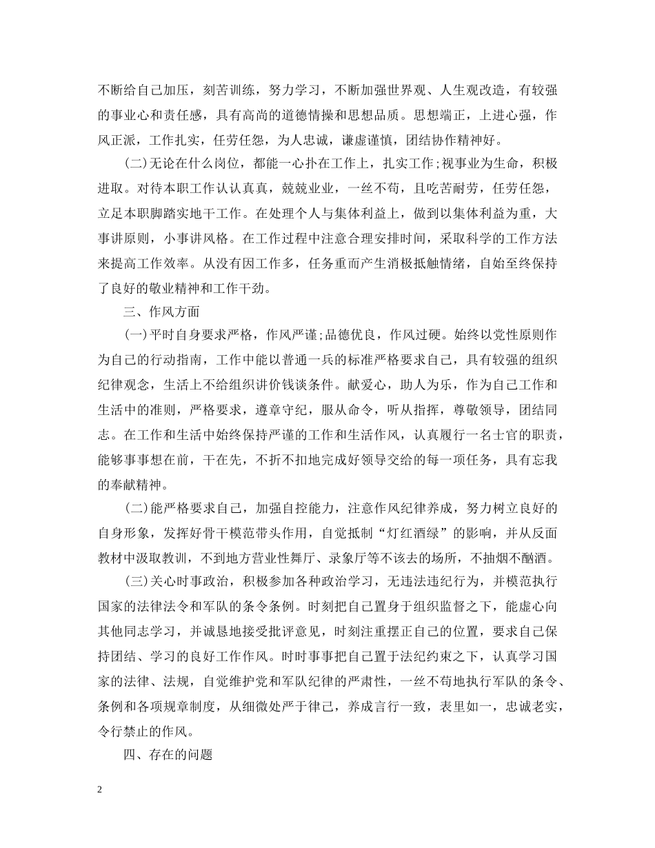 2024年军官述职报告范文 _第2页