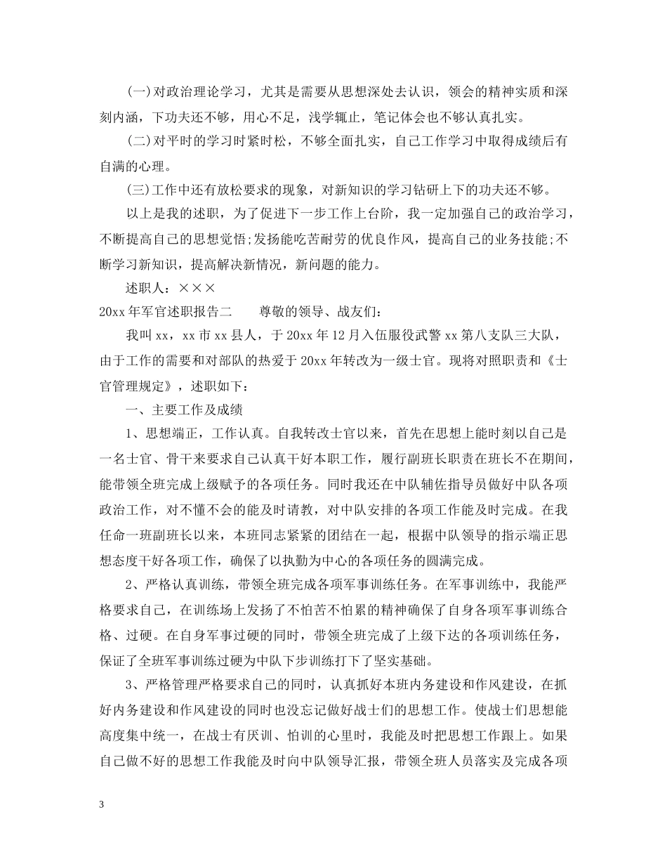 2024年军官述职报告范文 _第3页