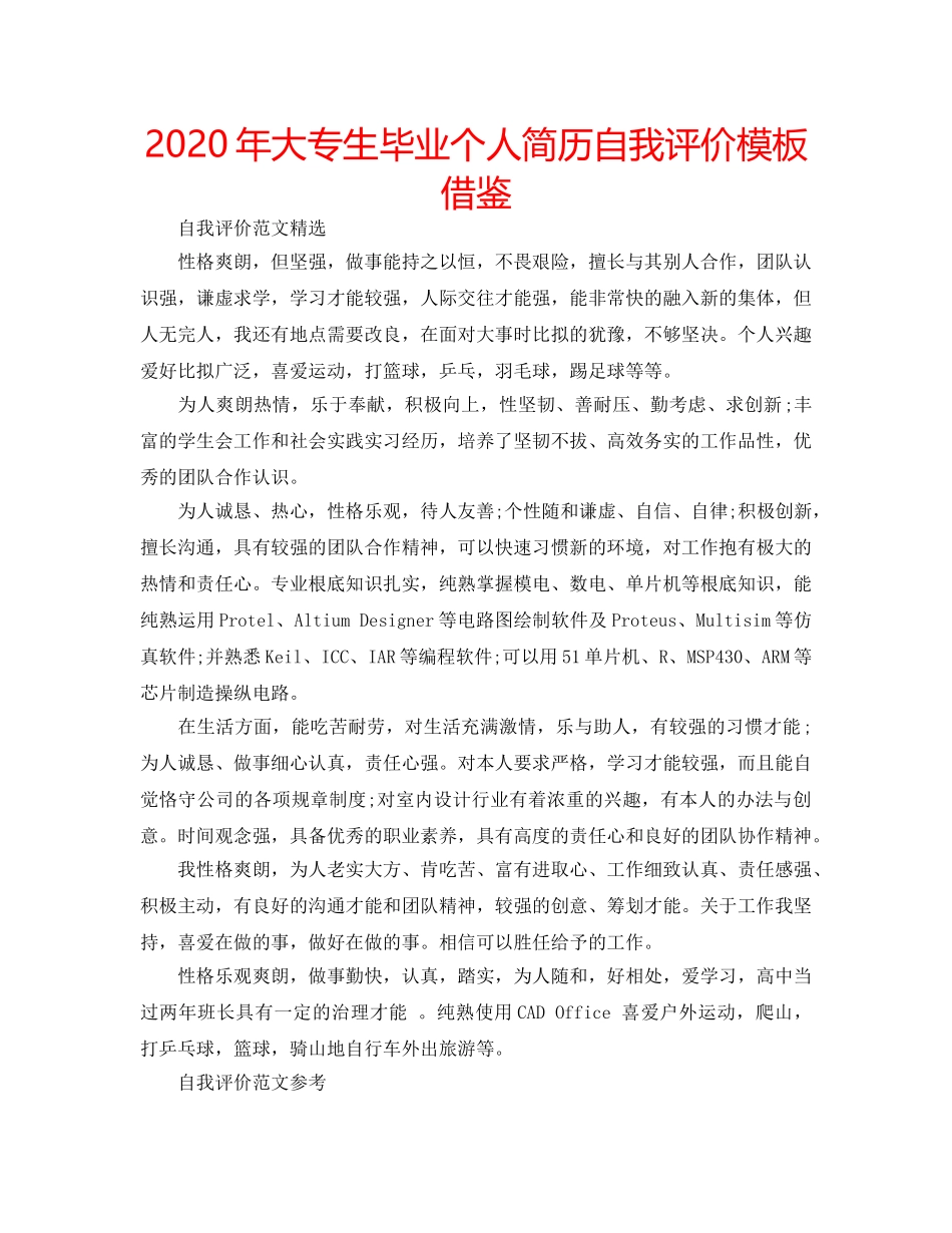 2024年大专生毕业个人简历自我评价模板借鉴 _第1页