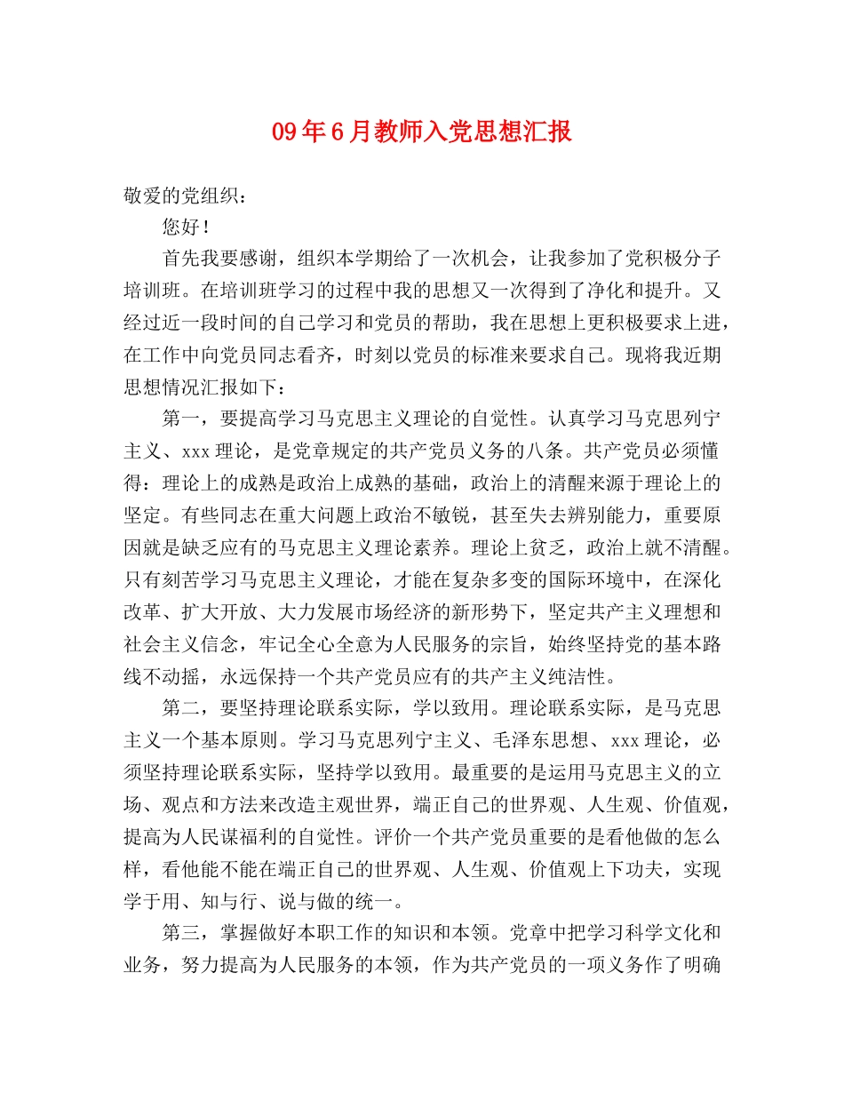 09年6月教师入党思想汇报 _第1页