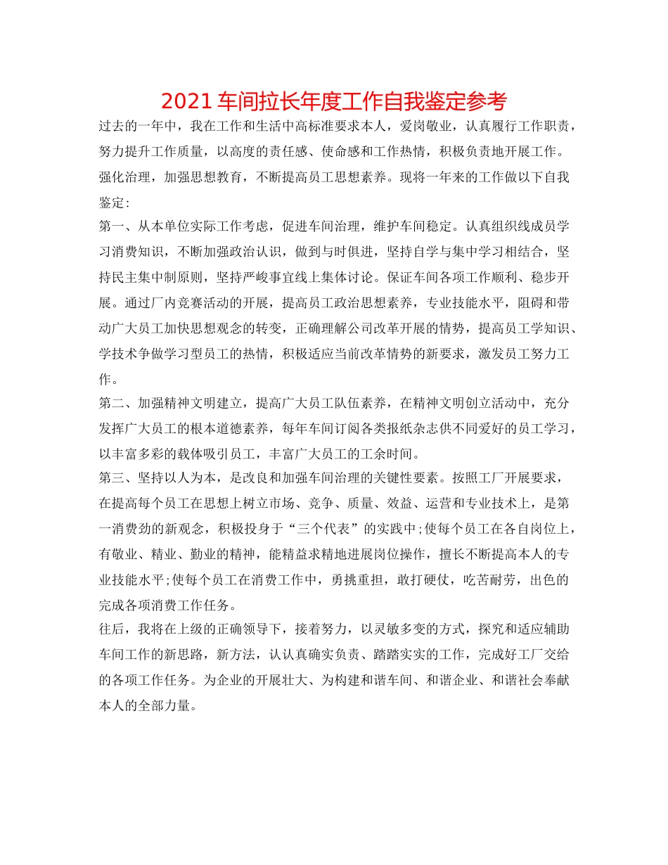2024车间拉长年度工作自我鉴定参考 _第1页
