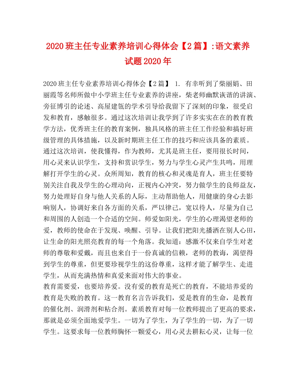 2024班主任专业素养培训心得体会【2篇】-语文素养试题2024年 _第1页