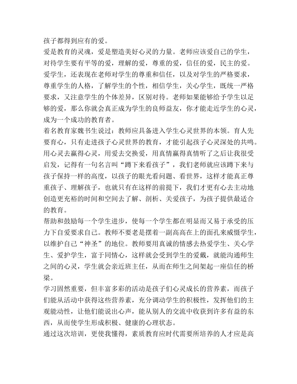 2024班主任专业素养培训心得体会【2篇】-语文素养试题2024年 _第2页