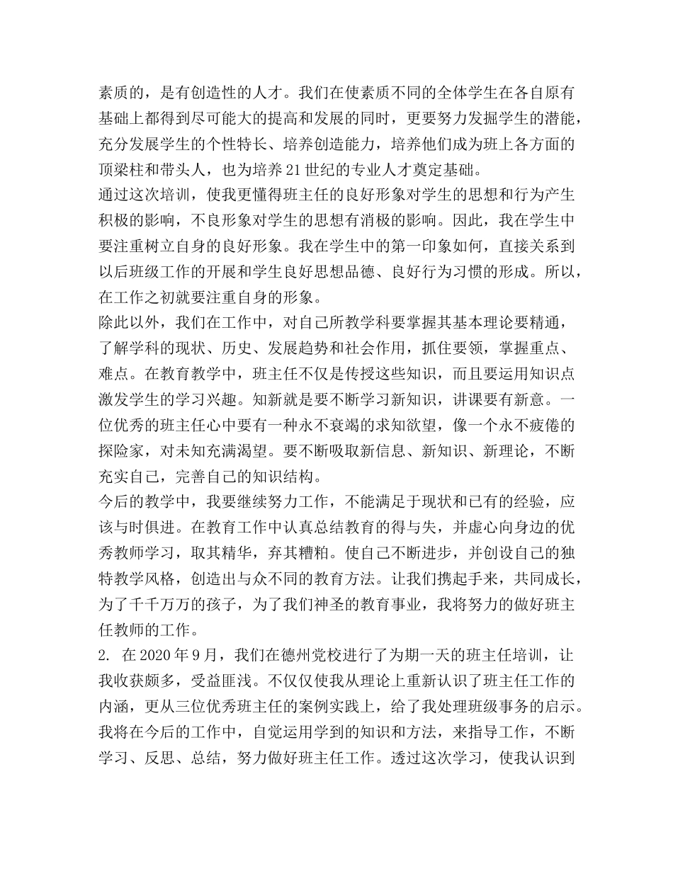 2024班主任专业素养培训心得体会【2篇】-语文素养试题2024年 _第3页