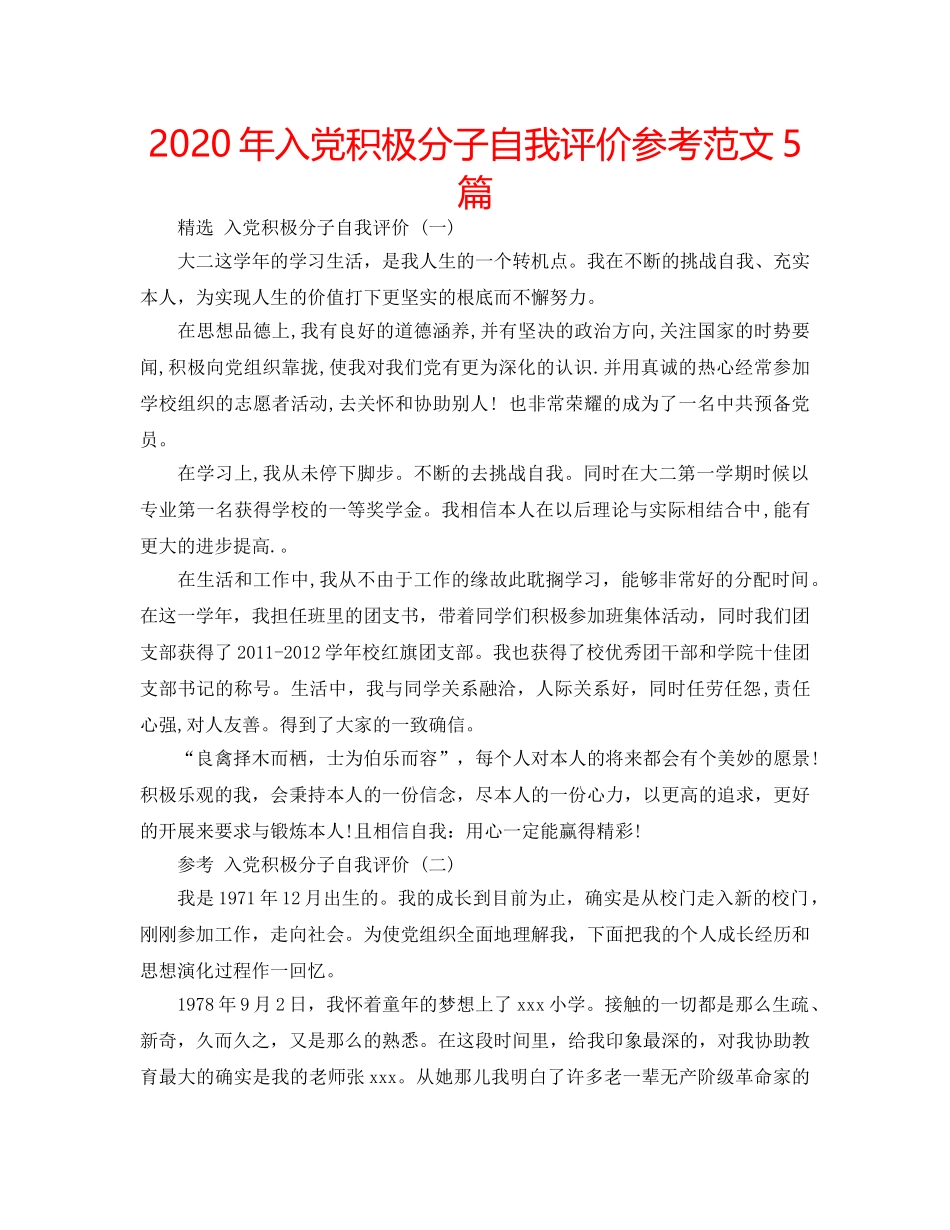 2024年入党积极分子自我评价参考范文5篇 _第1页