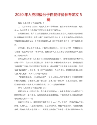 2024年入党积极分子自我评价参考范文5篇 