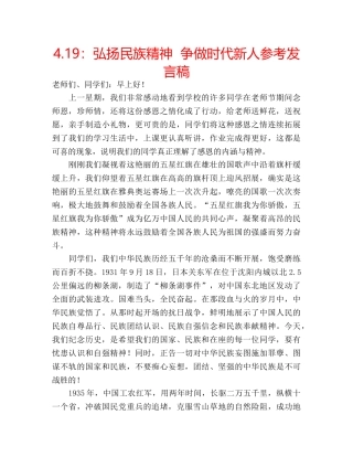 4.19：弘扬民族精神  争做时代新人参考发言稿 