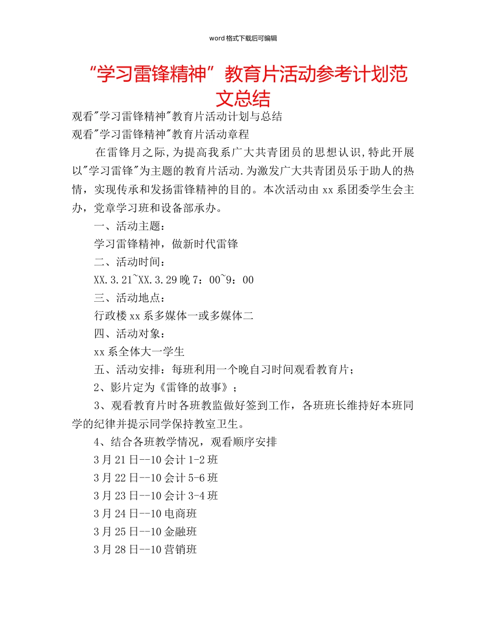 “学习雷锋精神”教育片活动参考计划范文总结 _第1页