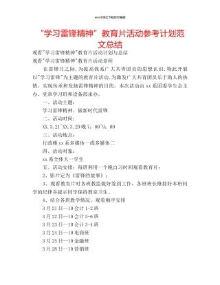 “学习雷锋精神”教育片活动参考计划范文总结 