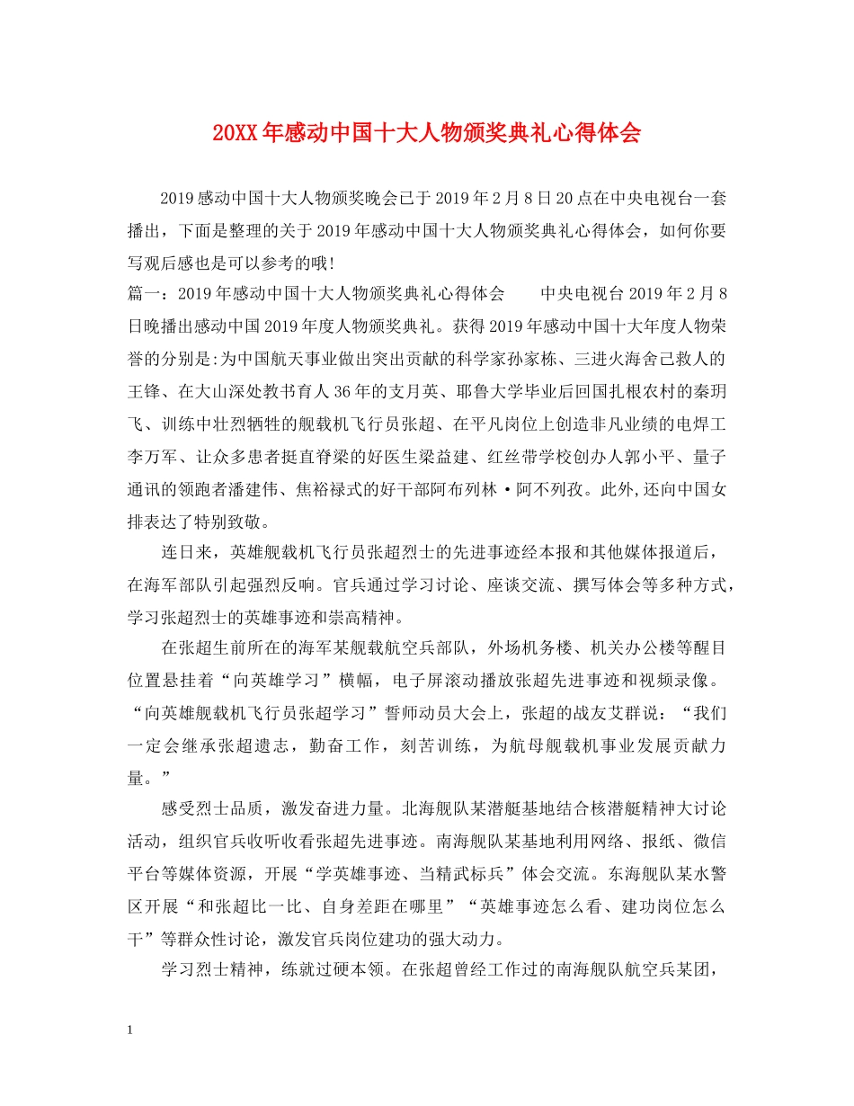 20XX年感动中国十大人物颁奖典礼心得体会 _第1页