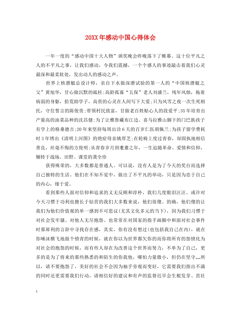 20XX年感动中国心得体会 _第1页